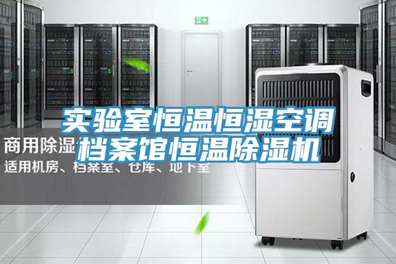 实验室恒温恒湿空调档案馆恒温抖音成人版下载