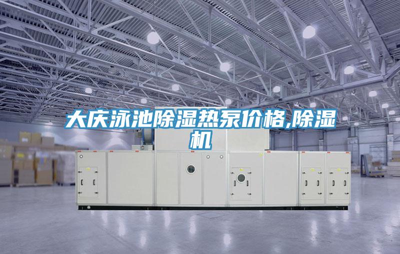 大庆泳池除湿热泵价格,抖音成人版下载