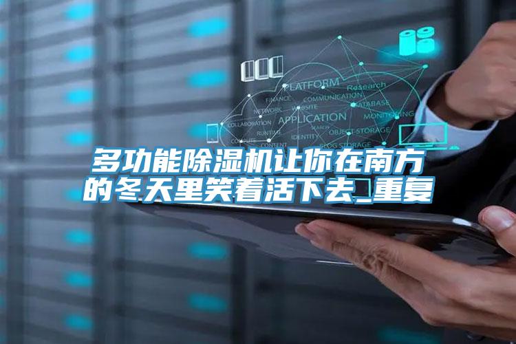 多功能抖音成人版下载让你在南方的冬天里笑着活下去_重复