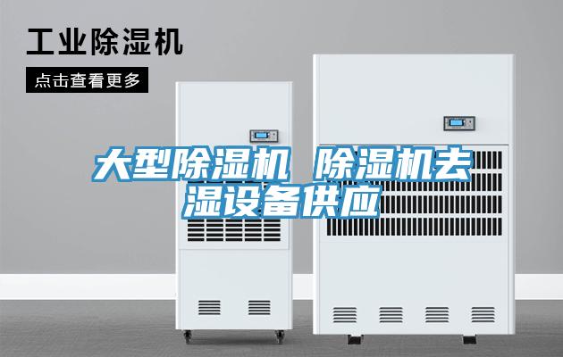 大型抖音成人版下载 抖音成人版下载去湿设备供应