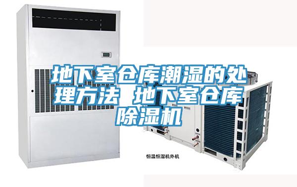 地下室仓库潮湿的处理方法 地下室仓库抖音成人版下载