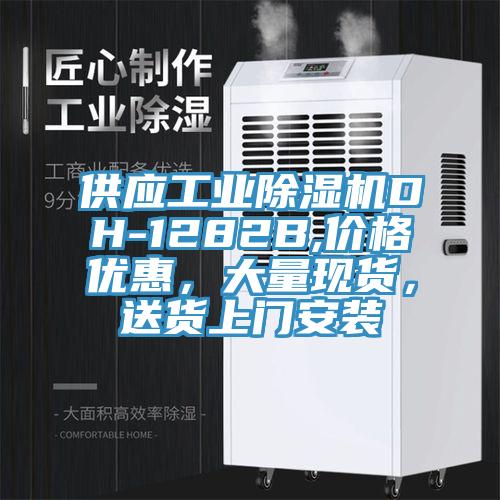 供应工业抖音成人版下载DH-1282B,价格优惠，大量现货，送货上门安装