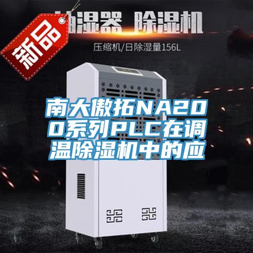 南大傲拓NA200系列PLC在调温抖音成人版下载中的应