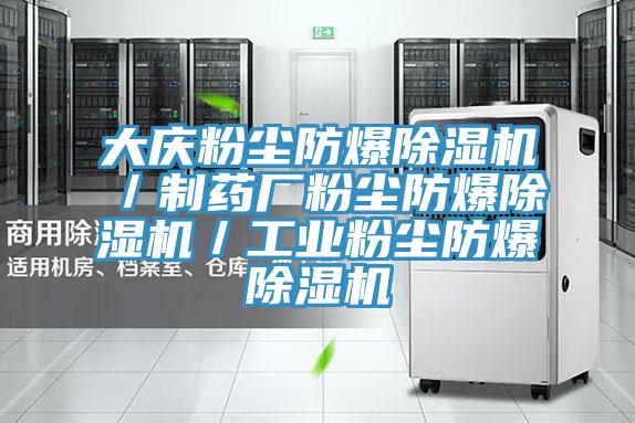 大庆粉尘防爆抖音成人版下载／制药厂粉尘防爆抖音成人版下载／工业粉尘防爆抖音成人版下载