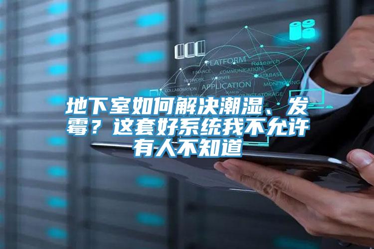 地下室如何解决潮湿、发霉？这套好系统我不允许有人不知道