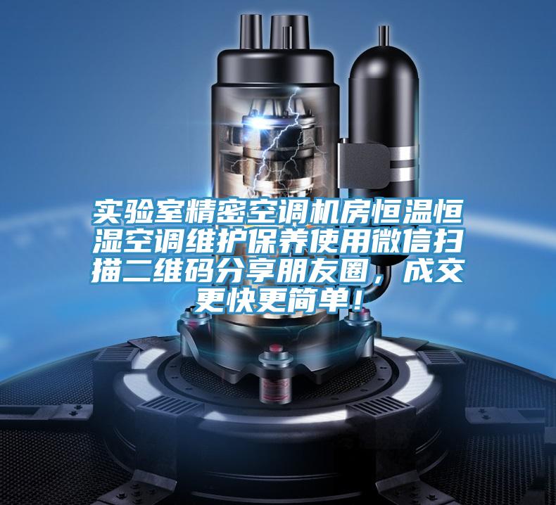 实验室精密空调机房恒温恒湿空调维护保养使用微信扫描二维码分享朋友圈，成交更快更简单！