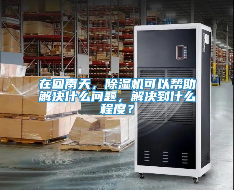 在回南天，抖音成人版下载可以帮助解决什么问题，解决到什么程度？