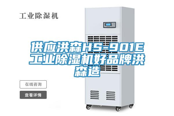 供应洪森HS-901E工业抖音成人版下载好品牌洪森造