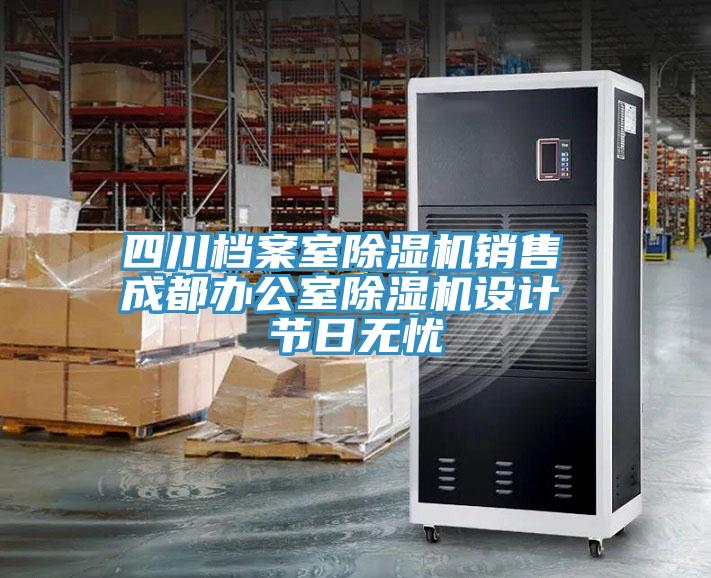 四川档案室抖音成人版下载销售 成都办公室抖音成人版下载设计 节日无忧