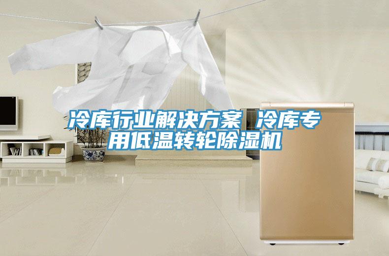 冷库行业解决方案 冷库专用低温转轮抖音成人版下载