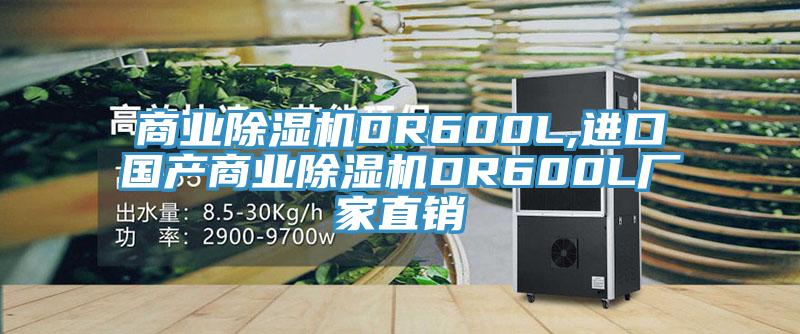 商业抖音成人版下载DR600L,进口国产商业抖音成人版下载DR600L厂家直销
