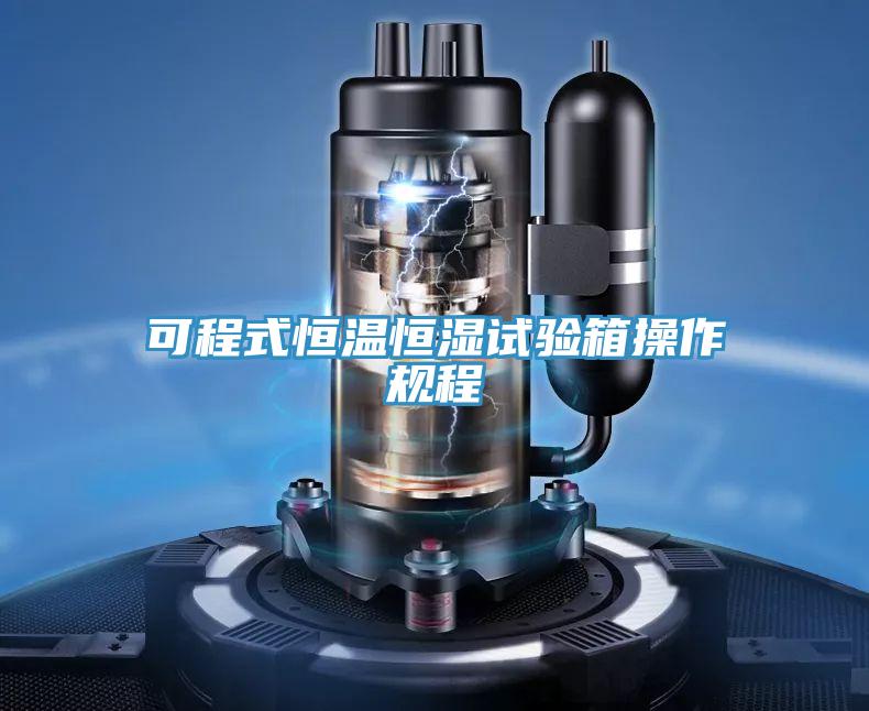 可程式恒温恒湿试验箱操作规程