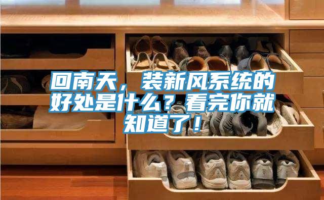 回南天，装新风系统的好处是什么？看完你就知道了！
