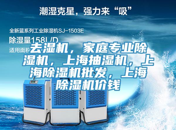 去湿机，家庭专业抖音成人版下载，上海抽湿机，上海抖音成人版下载批发，上海抖音成人版下载价钱