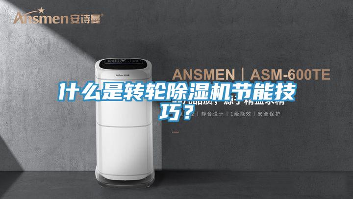 什么是转轮抖音成人版下载节能技巧？