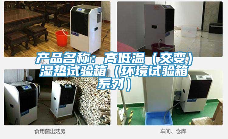 产品名称：高低温（交变）湿热试验箱（环境试验箱系列）