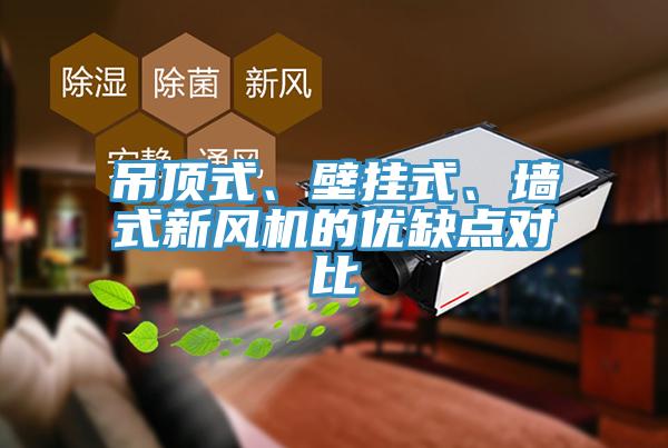 吊顶式、壁挂式、墙式新风机的优缺点对比