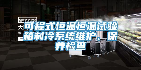 可程式恒温恒湿试验箱制冷系统维护、保养检查