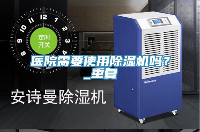 医院需要使用抖音成人版下载吗？_重复