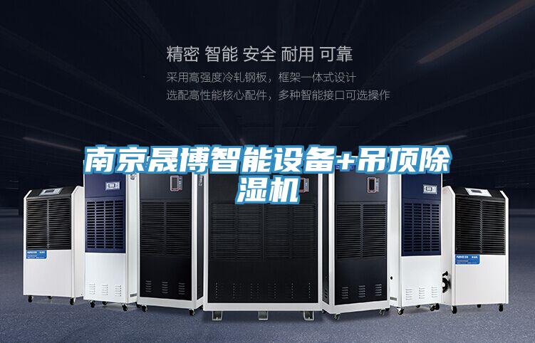 南京晟博智能设备+吊顶抖音成人版下载