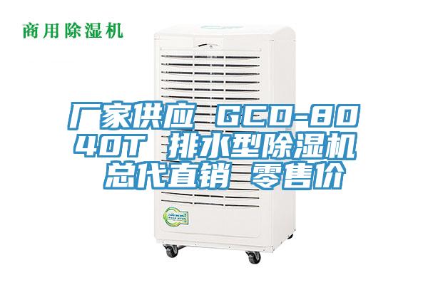 厂家供应 GCD-8040T 排水型抖音成人版下载 总代直销 零售价