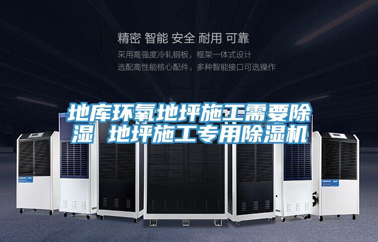 地库环氧地坪施工需要除湿 地坪施工专用抖音成人版下载