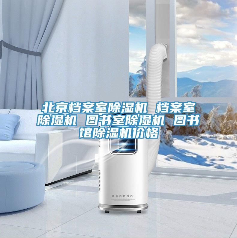 北京档案室抖音成人版下载 档案室抖音成人版下载 图书室抖音成人版下载 图书馆抖音成人版下载价格