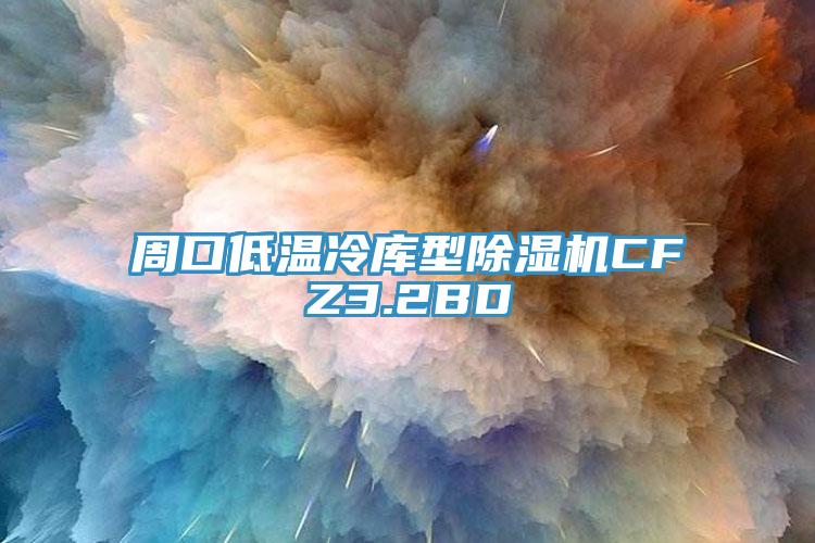 周口低温冷库型抖音成人版下载CFZ3.2BD