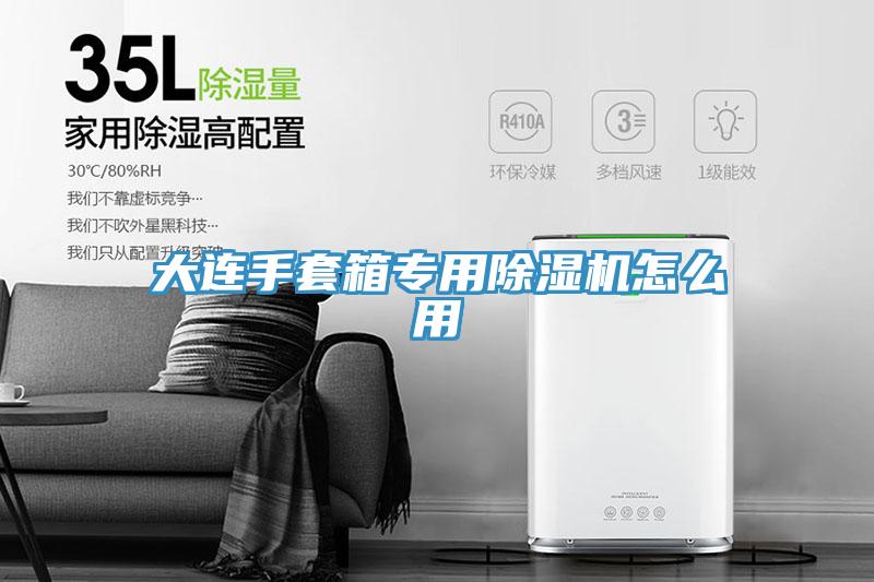 大连手套箱专用抖音成人版下载怎么用