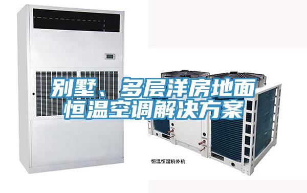 别墅、多层洋房地面恒温空调解决方案