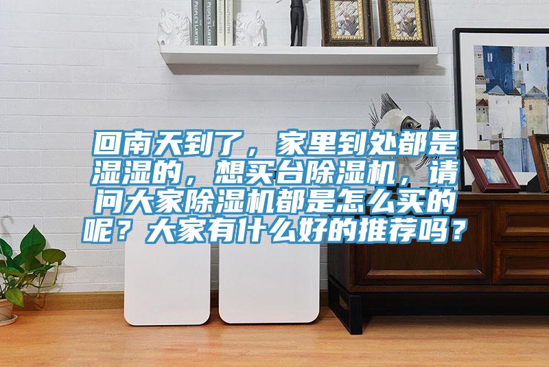 回南天到了，家里到处都是湿湿的，想买台抖音成人版下载，请问大家抖音成人版下载都是怎么买的呢？大家有什么好的推荐吗？