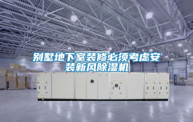 别墅地下室装修必须考虑安装新风抖音成人版下载