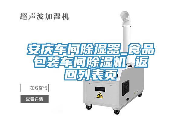 安庆车间除湿器_食品包装车间抖音成人版下载 返回列表页