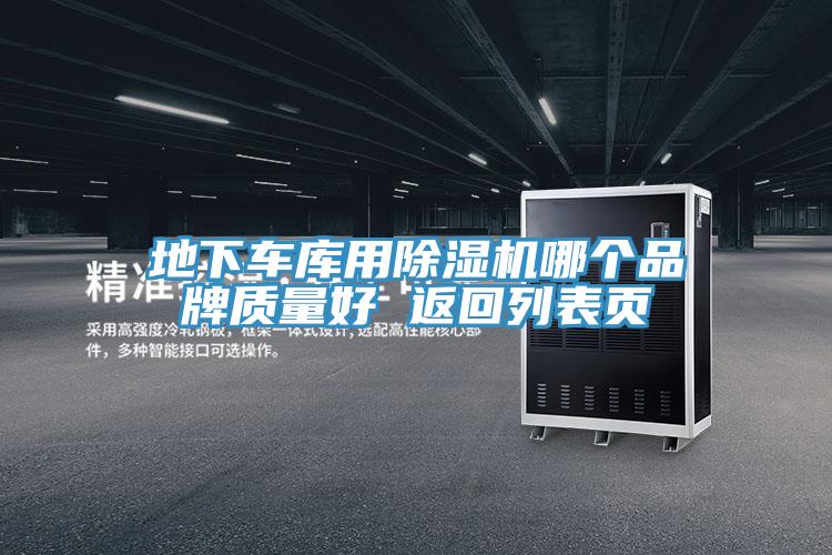 地下车库用抖音成人版下载哪个品牌质量好 返回列表页