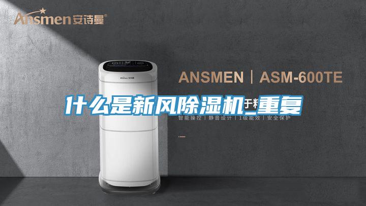 什么是新风抖音成人版下载_重复