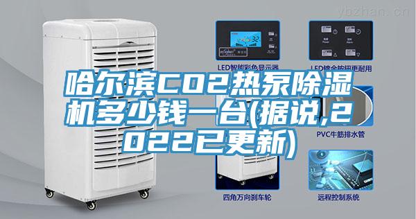 哈尔滨CO2热泵抖音成人版下载多少钱一台(据说,2022已更新)