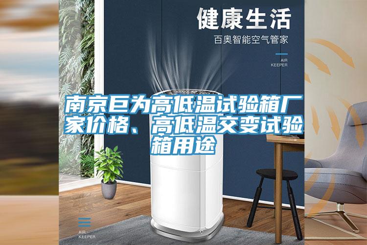 南京巨为高低温试验箱厂家价格、高低温交变试验箱用途