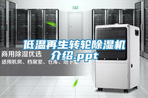 低温再生转轮抖音成人版下载介绍.ppt