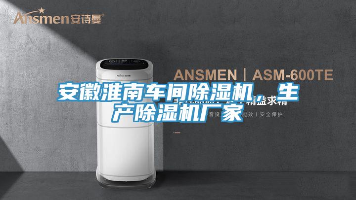 安徽淮南车间抖音成人版下载，生产抖音成人版下载厂家