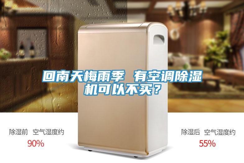 回南天梅雨季 有空调抖音成人版下载可以不买？