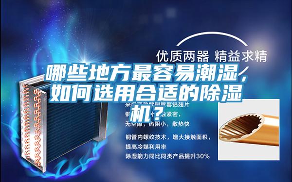 哪些地方最容易潮湿，如何选用合适的抖音成人版下载？