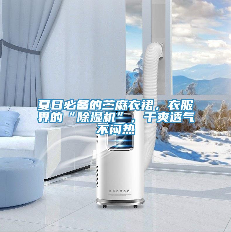 夏日必备的苎麻衣裙，衣服界的“抖音成人版下载”，干爽透气不闷热