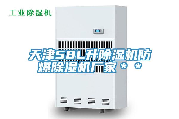 天津58L升抖音成人版下载防爆抖音成人版下载厂家＊＊