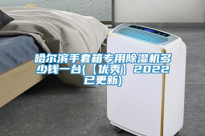 哈尔滨手套箱专用抖音成人版下载多少钱一台(【优秀】2022已更新)