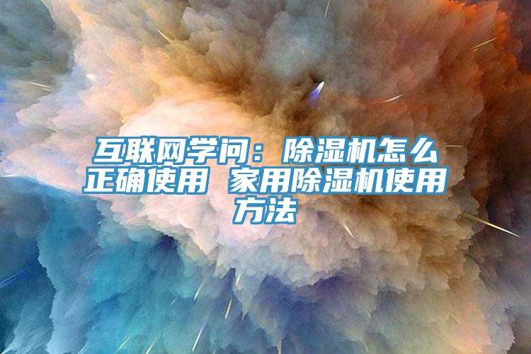 互联网学问：抖音成人版下载怎么正确使用 家用抖音成人版下载使用方法