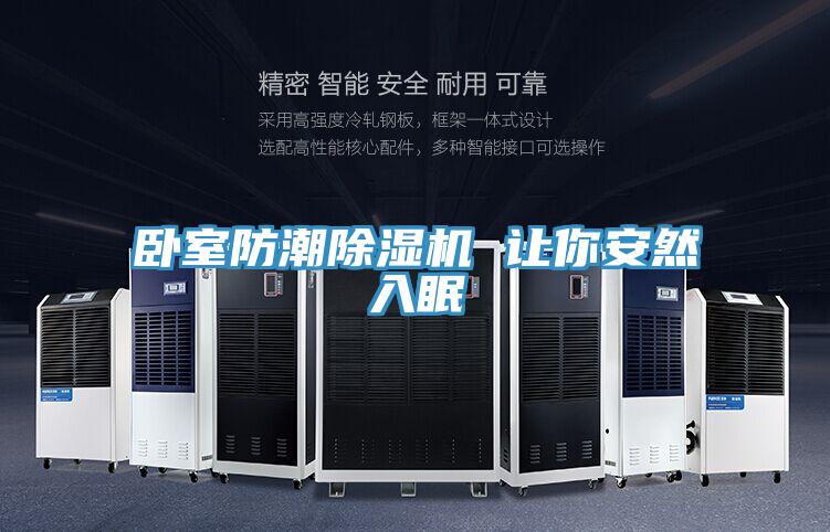 卧室防潮抖音成人版下载 让你安然入眠