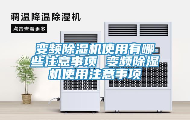 变频抖音成人版下载使用有哪些注意事项 变频抖音成人版下载使用注意事项