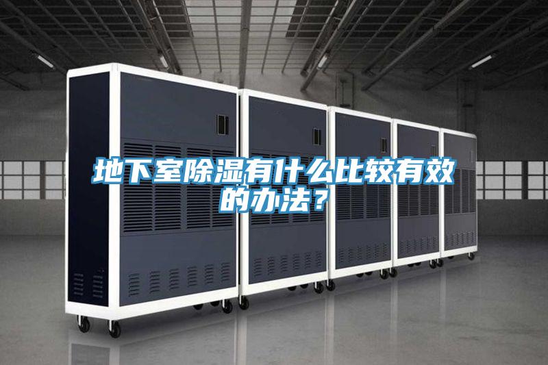 地下室除湿有什么比较有效的办法？
