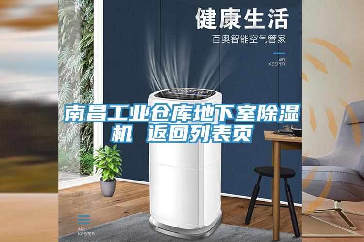 南昌工业仓库地下室抖音成人版下载 返回列表页