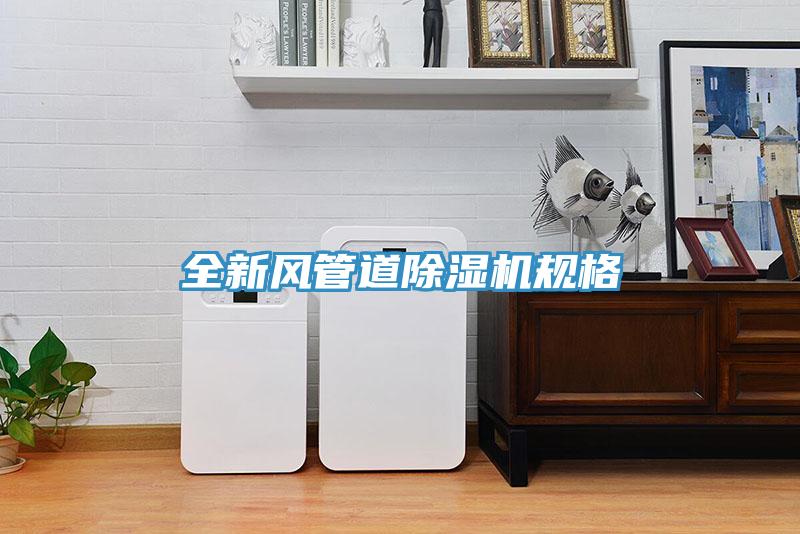 全新风管道抖音成人版下载规格